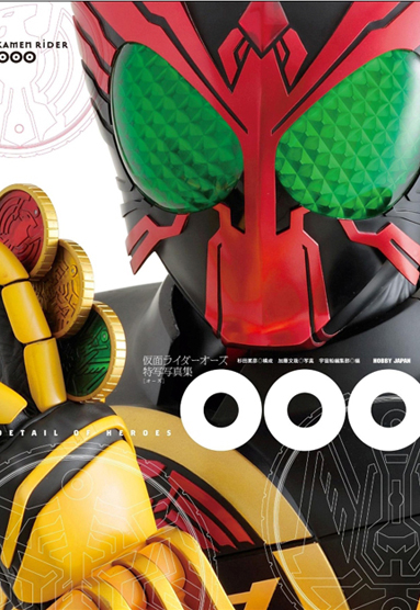 写真集『DETAIL OF HEROES 06 仮面ライダーオーズ/OOO特写写真集 OOO（オーズ）』　(c)2010 石森プロ・テレビ朝日・ADK・東映