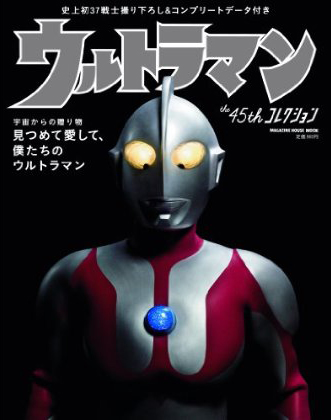 ウルトラマン the 45th コレクション