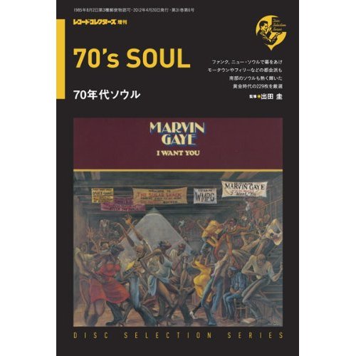 レコード・コレクターズ増刊 70年代ソウル (ディスク・セレクション・シリーズ)