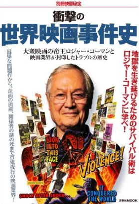 別冊映画秘宝　衝撃の世界映画事件史