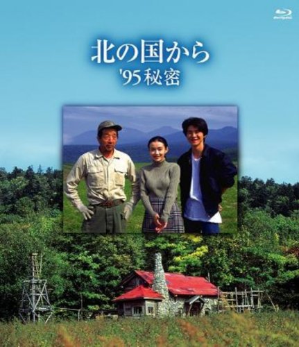 北の国から '95秘密 [Blu-ray]