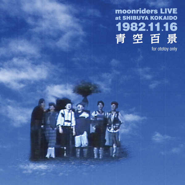 ムーンライダーズ / moonriders LIVE at SHIBUYA KOKAIDO 1982.11.16 青空百景 for ototoy only
