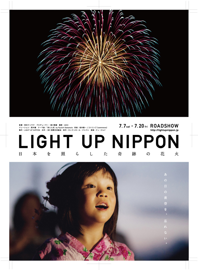 ドキュメンタリー映画『LIGHT UP NIPPON 〜日本を照らした奇跡の花火〜』