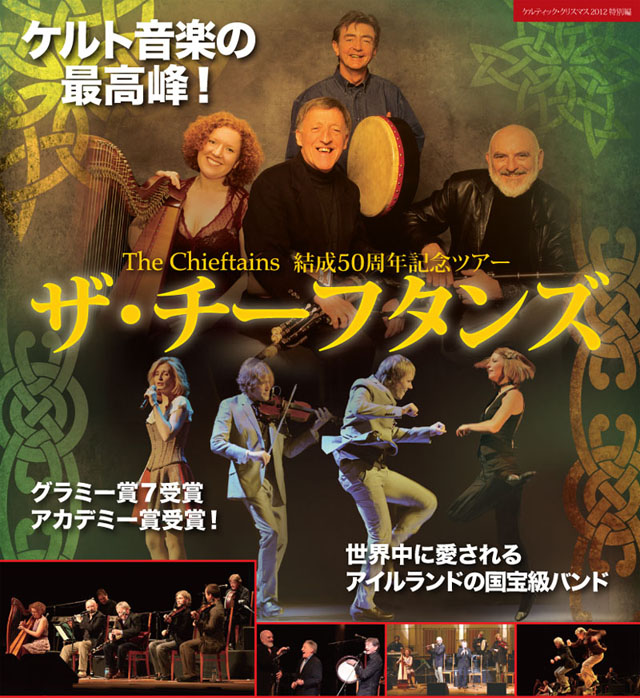 ザ・チーフタンズ　ジャパン・ツアー2012