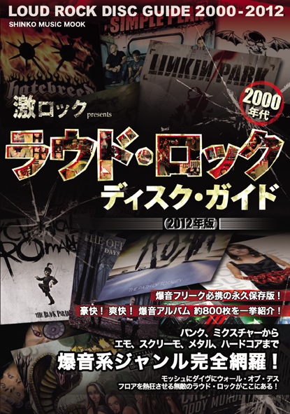 激ロックpresents　2000年代ラウド・ロック ディスク・ガイド [2012年版]