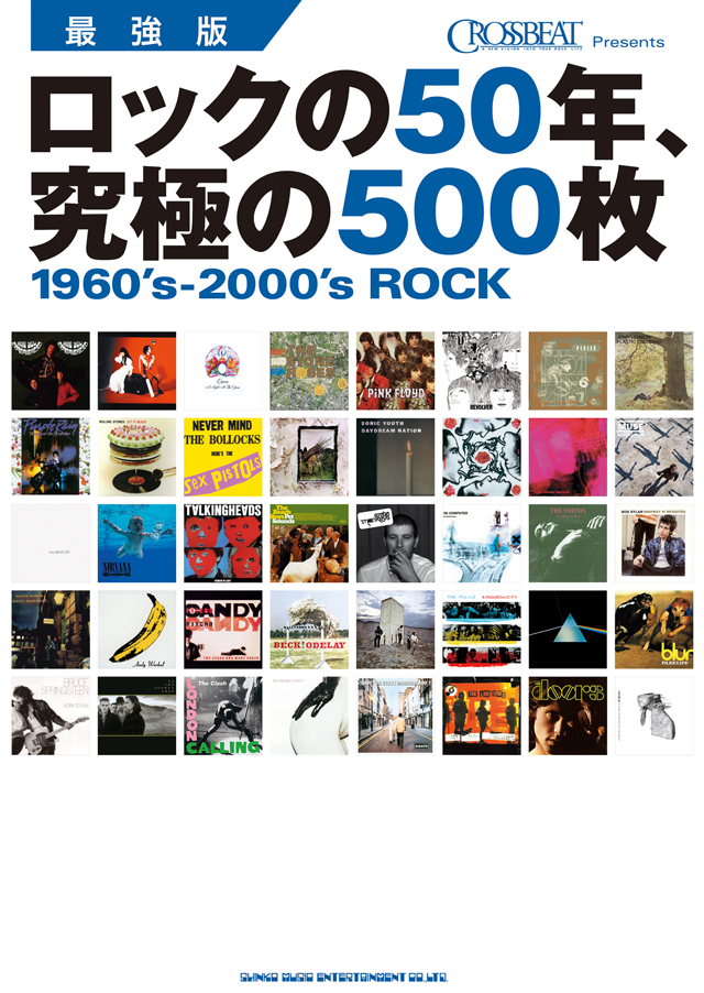 最強版 ロックの50年、究極の500枚 [ムック]