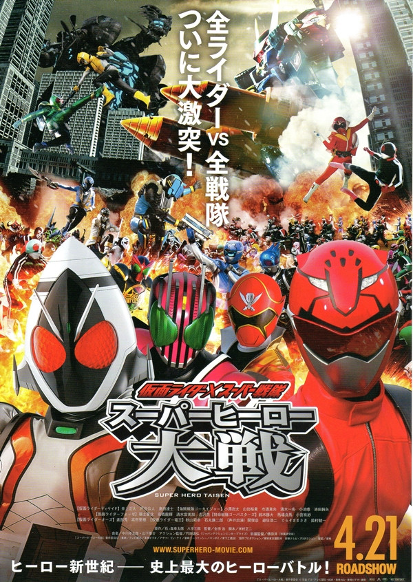 仮面ライダー×スーパー戦隊 スーパーヒーロー大戦