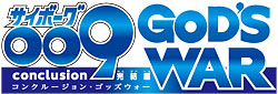 サイボーグ009 完結編 2012 009conclusion GOD'S WAR