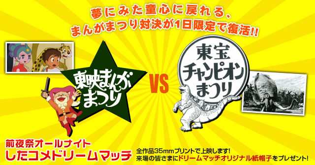 第5回したまちコメディ映画祭in台東・前夜祭オールナイト　したコメドリームマッチ　東映まんがまつり vs 東宝チャンピオンまつり