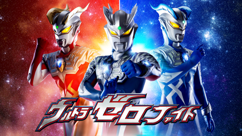 ウルトラゼロファイト