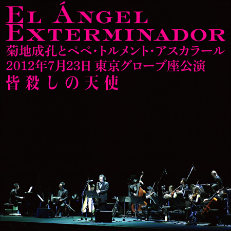 菊地成孔とペペ・トルメント・アスカラール / 皆殺しの天使／El Angel Exterminador 2012年7月23日 東京グローブ座公演