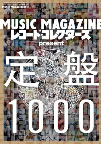 MUSIC MAGAZINE & レコード・コレクターズ present 定盤1000