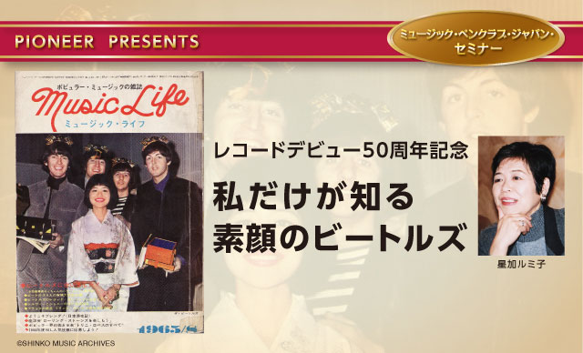 レコードデビュー50周年記念　私だけが知る素顔のビートルズ