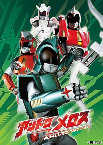 アンドロメロス