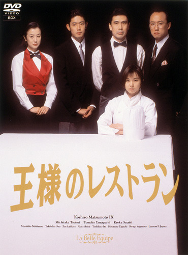 王様のレストラン DVD-BOX La Belle Equipe