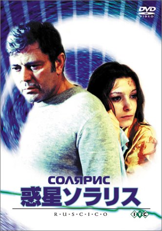 惑星ソラリス [DVD/2002年発売版]