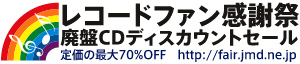 レコードファン感謝祭〜廃盤CDディスカウントセール〜