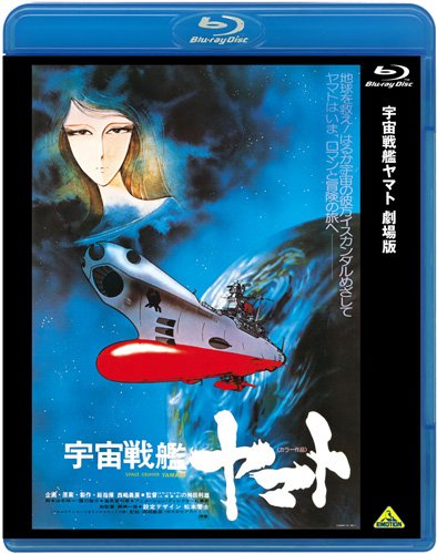 宇宙戦艦ヤマト 劇場版 [Blu-ray]