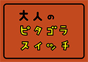 大人のピタゴラスイッチ