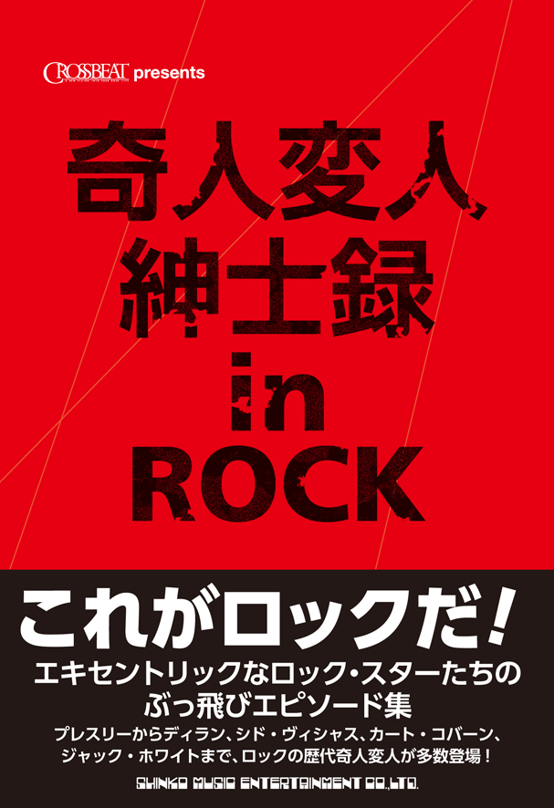 奇人変人紳士録 in ROCK