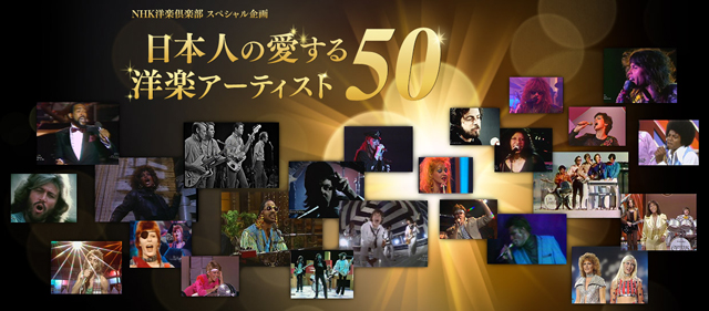 NHK洋楽倶楽部スペシャル企画“日本人の愛する洋楽アーティスト50”
