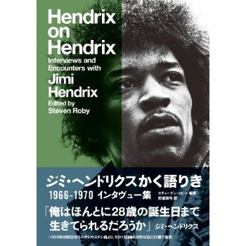 ジミ・ヘンドリクスかく語りき 1966-1970 インタヴュー集