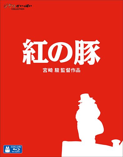 紅の豚 [Blu-ray]