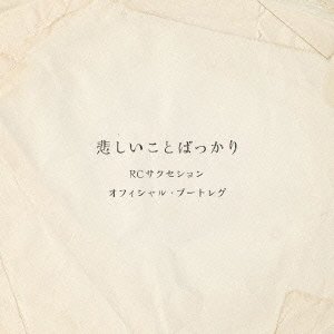 RCサクセション / 悲しいことばっかり（オフィシャル・ブートレグ）