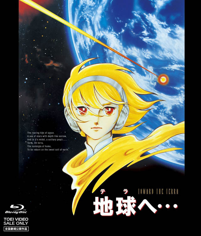 地球へ・・・ [Blu-ray]