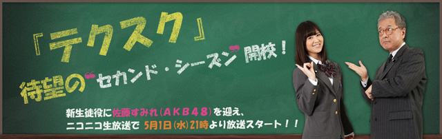 松武秀樹・佐藤すみれ（AKB48）のテクノスクール　-2nd Season-