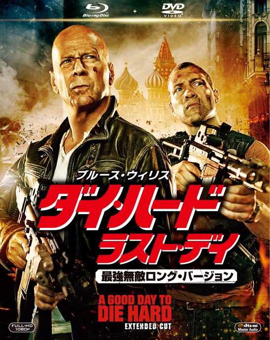 ダイ・ハード／ラスト・デイ＜最強無敵ロング・バージョン＞ 2枚組ブルーレイ＆DVD