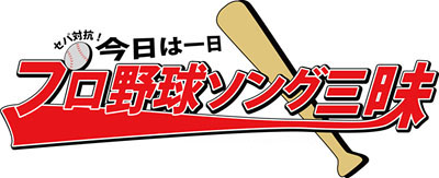 NHK-FM『セパ対抗！今日は一日“プロ野球ソング”三昧』