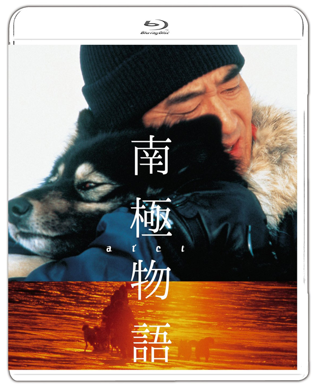 南極物語 Blu-ray