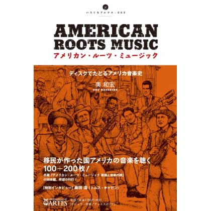 アメリカン・ルーツ・ミュージック ディスクでたどるアメリカ音楽史