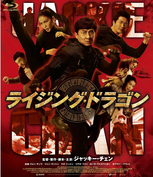 ライジング・ドラゴン 特別版(2枚組) [Blu-ray]