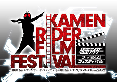 仮面ライダーフィルムフェスティバル