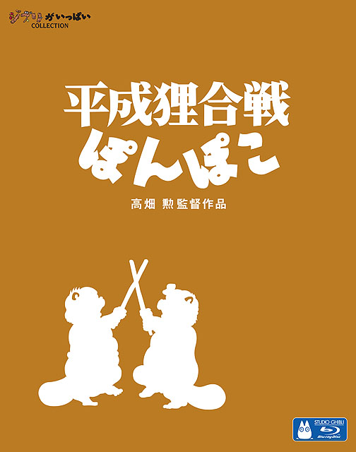 平成狸合戦ぽんぽこ [Blu-ray]