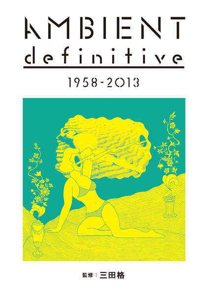 　AMBIENT definitive 1958 - 2013