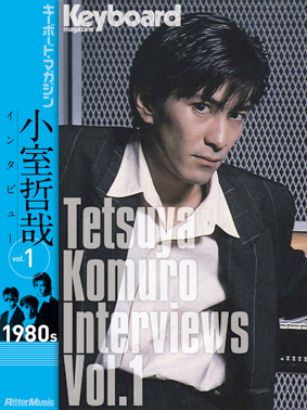 Tetsuya Komuro Interviews Vol.01 (1980s)　（小室哲哉 & キーボード・マガジン編集部 著）