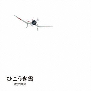 荒井由実 / ひこうき雲 40周年記念盤