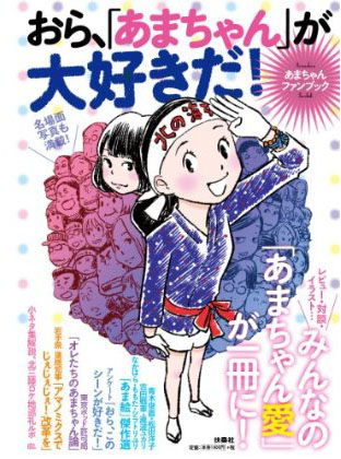 あまちゃんファンブック おら、「あまちゃん」が大好きだ!