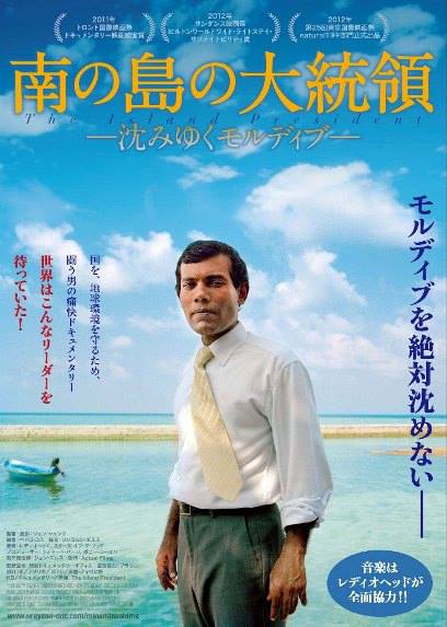 南の島の大統領－沈みゆくモルディブ－