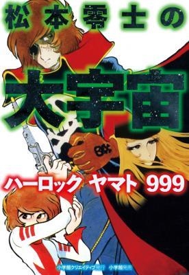 松本零士の大宇宙　ハーロック　ヤマト　９９９