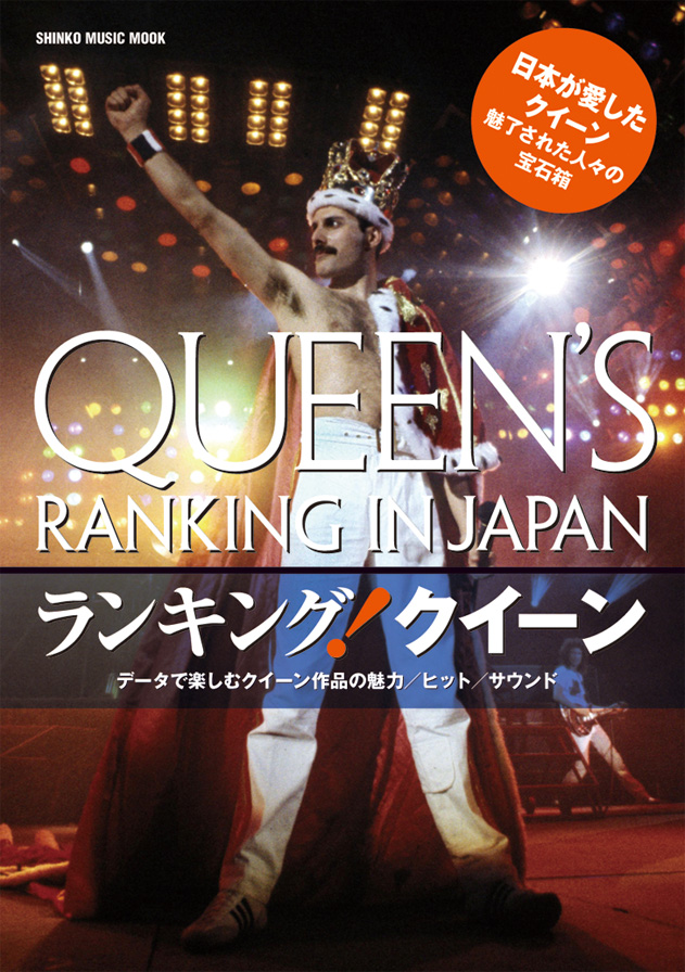 シンコーミュージック・ムック　ランキング！クイーン