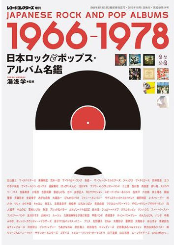 レコード・コレクターズ増刊 日本ロック&ポップス・アルバム名鑑1966~1978 2013年 10月号