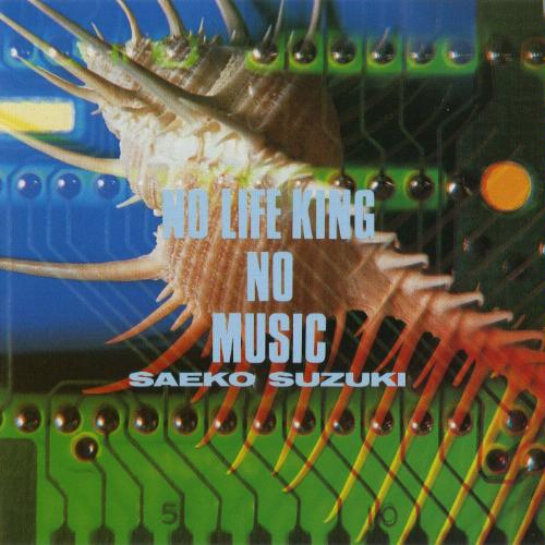鈴木さえ子 / ノーライフキングノミュージック