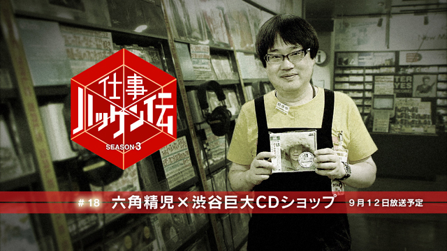 NHK　仕事ハッケン伝 “六角精児×渋谷巨大CDショップ”