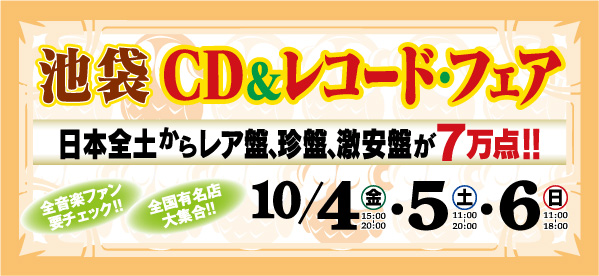 池袋CD＆レコード・フェア