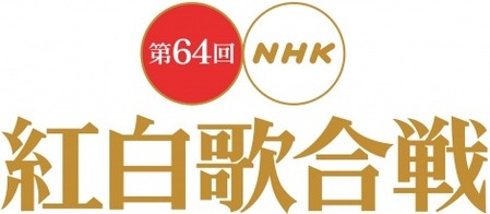 第64回 NHK紅白歌合戦