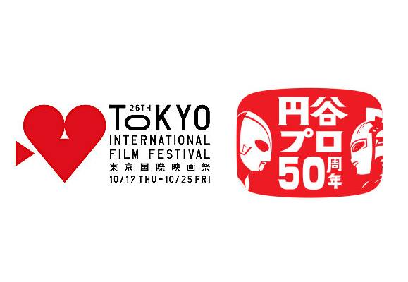 東京国際映画祭×円谷プロ創立50周年 スペシャルイベント